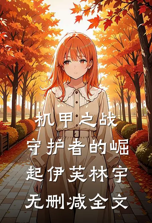 机甲之战：守护者的崛起伊芙林宇无删减全文