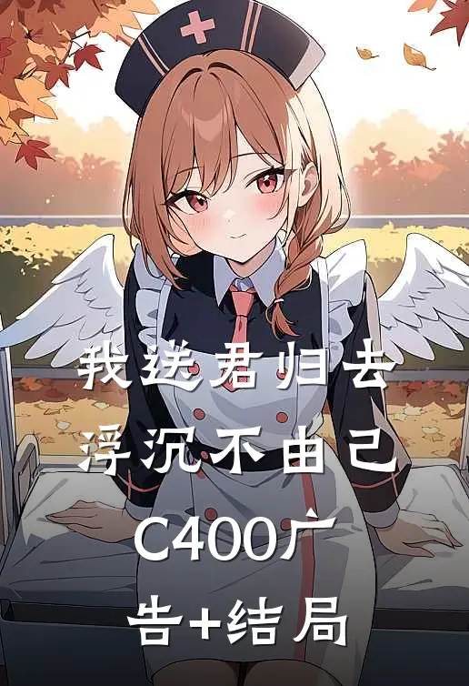 我送君归去，浮沉不由己C400广告+结局