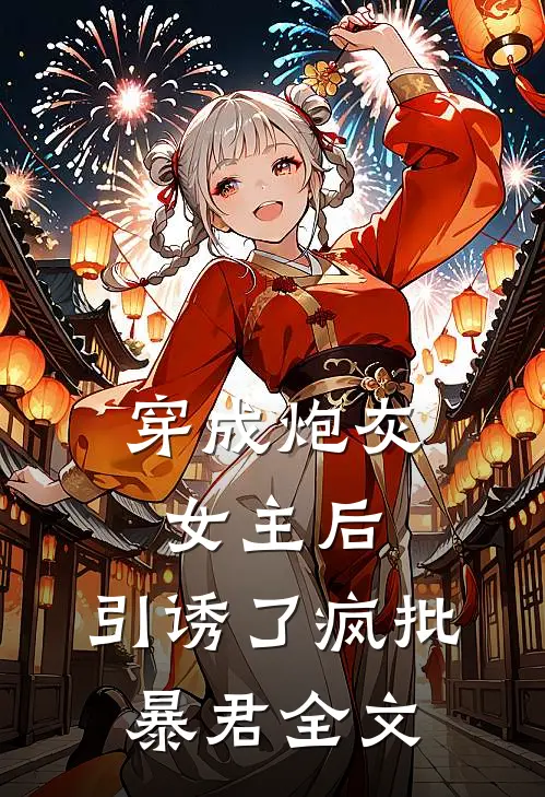 穿成炮灰女主后，引诱了疯批暴君全文