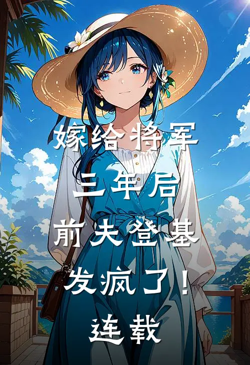 嫁给将军三年后,前夫登基发疯了!连载