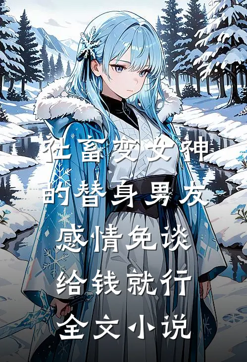 社畜变女神的替身男友，感情免谈给钱就行全文小说