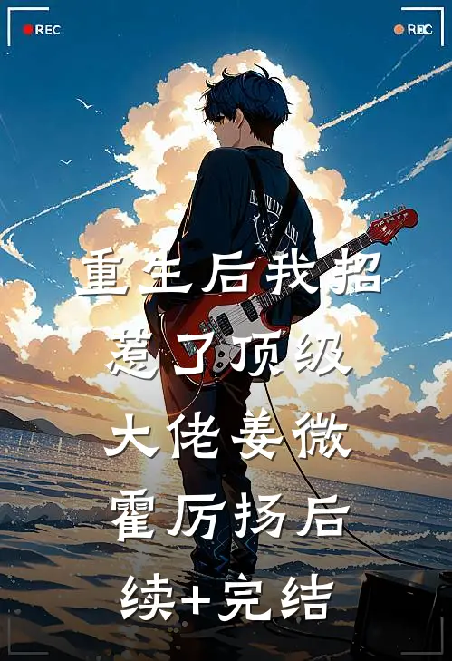 重生后我招惹了顶级大佬姜微霍厉扬后续+完结