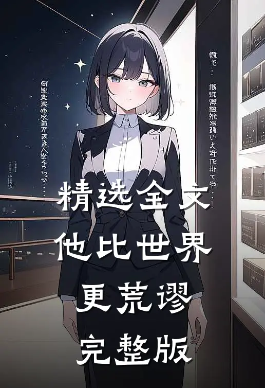 精选全文他比世界更荒谬完整版
