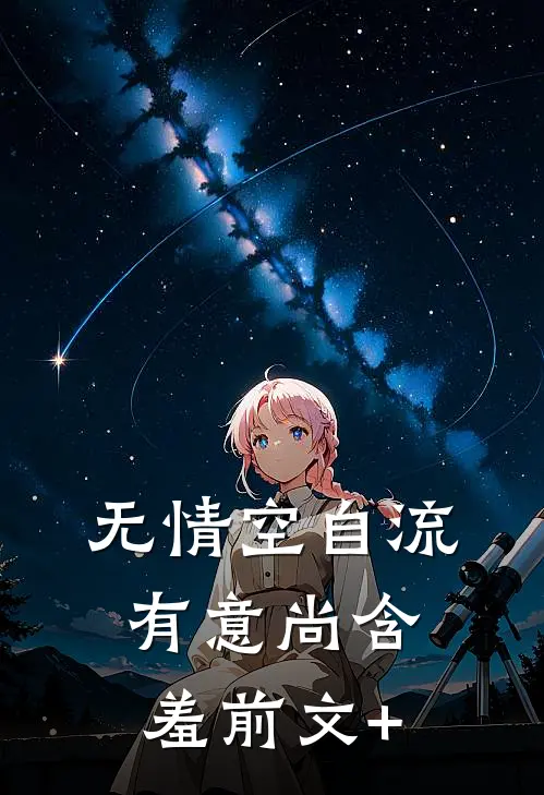 无情空自流，有意尚含羞前文+