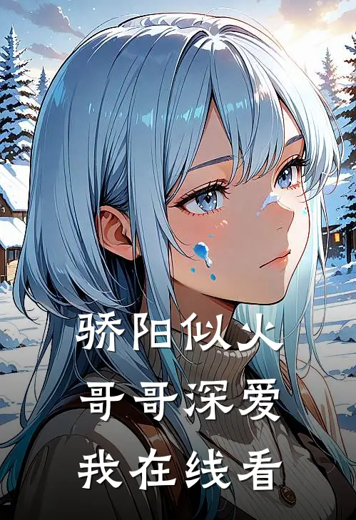 骄阳似火：哥哥深爱我在线看
