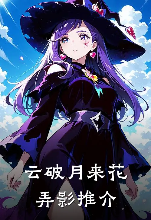 云破月来花弄影推介