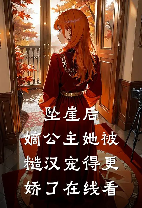 坠崖后，嫡公主她被糙汉宠得更娇了在线看