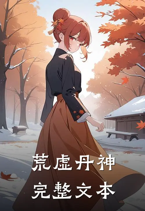 荒虚丹神完整文本