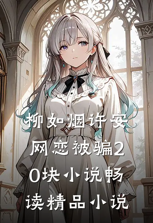 柳如烟许安网恋被骗20块小说畅读精品小说