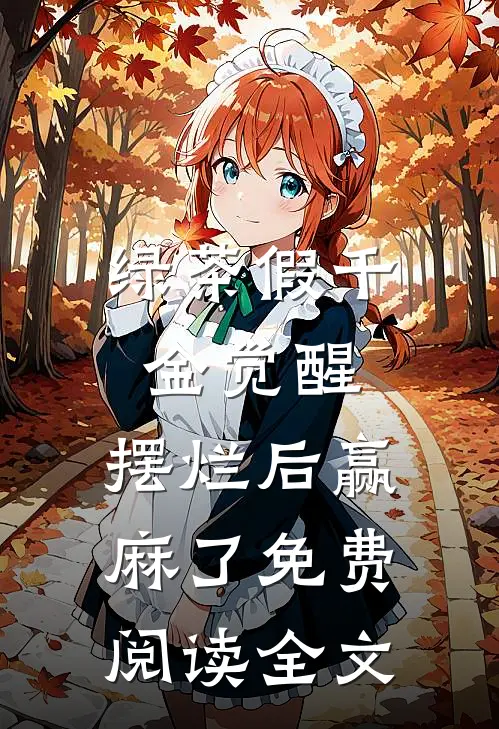 绿茶假千金觉醒，摆烂后赢麻了免费阅读全文