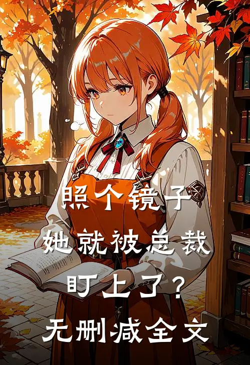 照个镜子，她就被总裁盯上了？无删减全文
