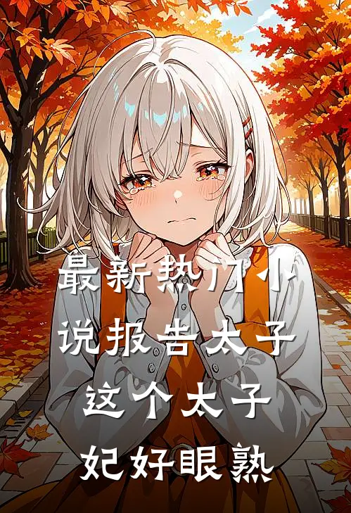 最新热门小说报告太子：这个太子妃好眼熟