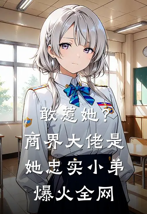 敢惹她？商界大佬是她忠实小弟爆火全网