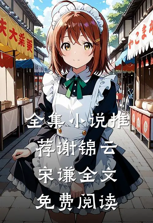 全集小说推荐谢锦云宋谦全文免费阅读