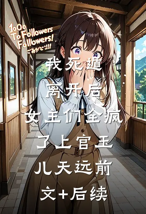 我死遁离开后，女主们全疯了上官玉儿天远前文+后续
