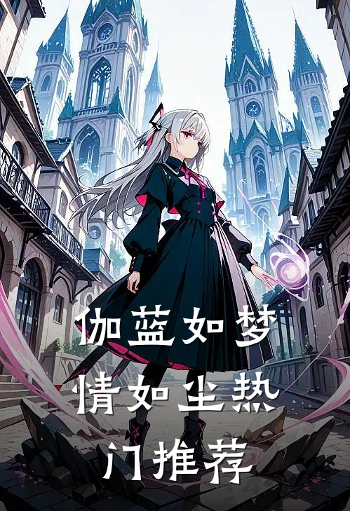 伽蓝如梦情如尘热门推荐