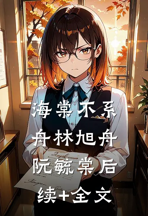 海棠不系舟林旭舟阮毓棠后续+全文