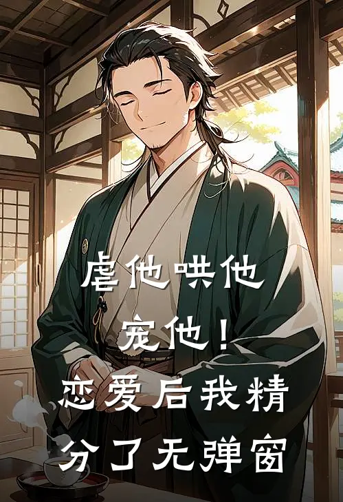 虐他哄他宠他！恋爱后我精分了无弹窗