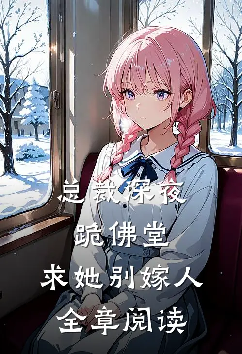 总裁深夜跪佛堂求她别嫁人全章阅读