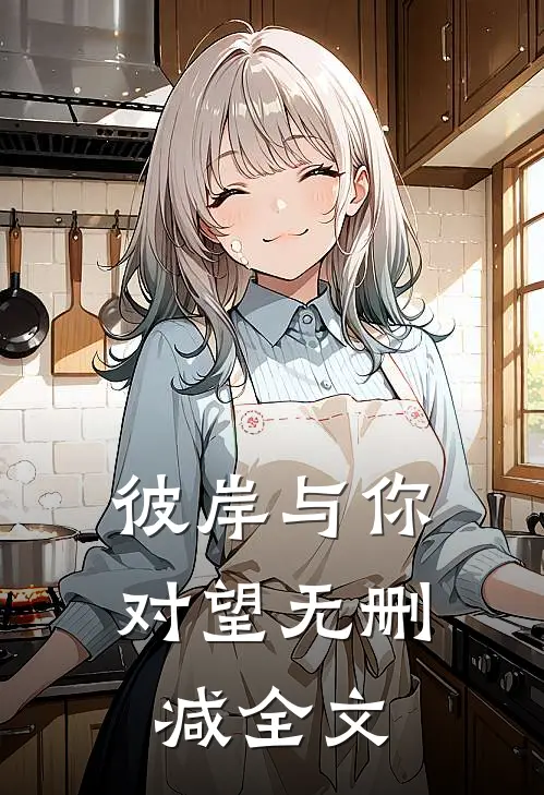 彼岸与你对望无删减全文