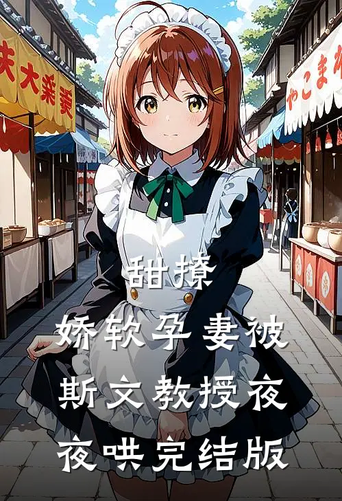 甜撩，娇软孕妻被斯文教授夜夜哄完结版