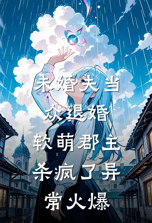 未婚夫当众退婚，软萌郡主杀疯了异常火爆