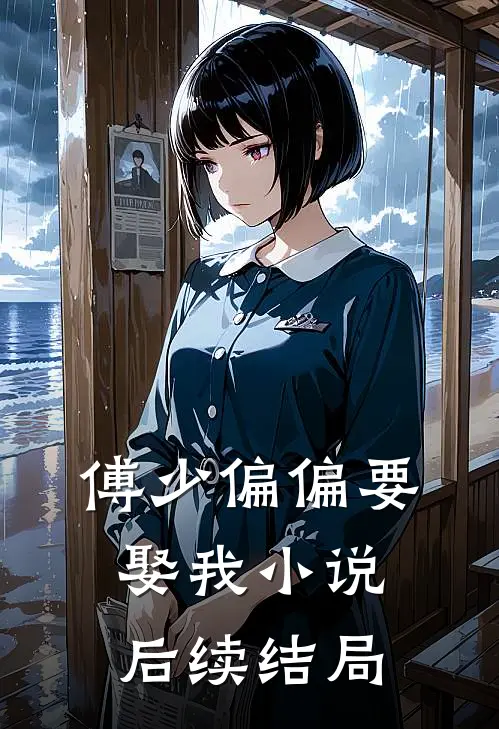 傅少偏偏要娶我小说后续结局