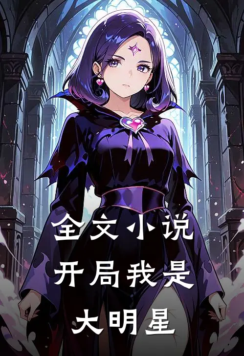 全文小说开局我是大明星