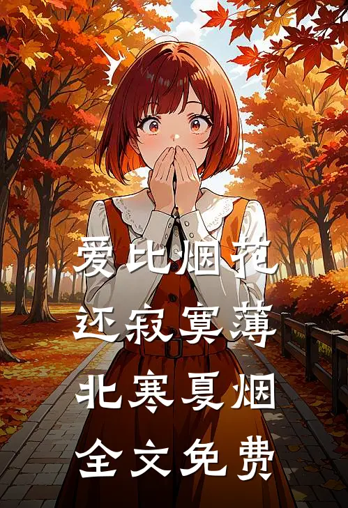爱比烟花还寂寞薄北寒夏烟全文免费