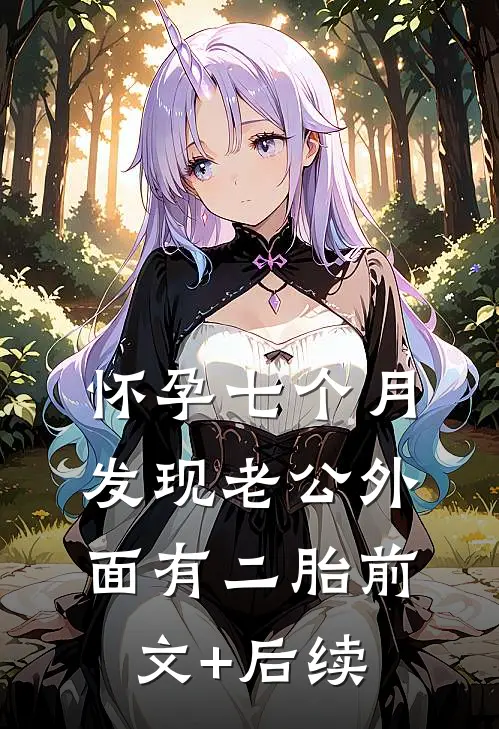怀孕七个月，发现老公外面有二胎前文+后续