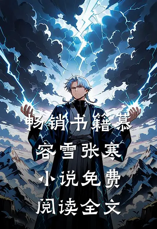 畅销书籍慕容雪张寒小说免费阅读全文