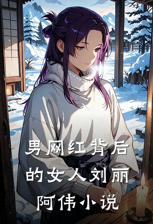 男网红背后的女人刘丽阿伟小说