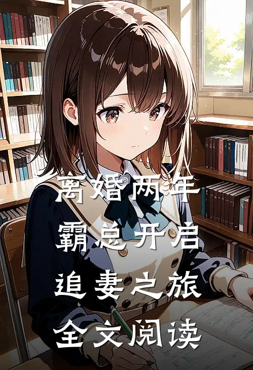 离婚两年,霸总开启追妻之旅全文阅读