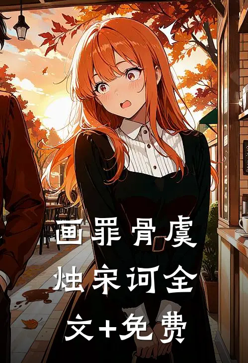 画罪骨虞烛宋诃全文+免费