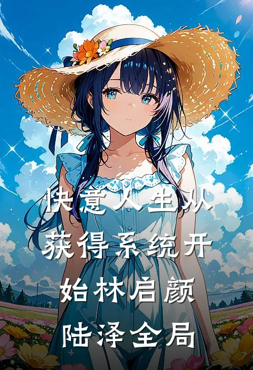 快意人生从获得系统开始林启颜陆泽全局