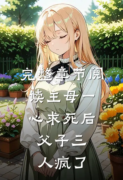 完整章节阅读主母一心求死后，父子三人疯了