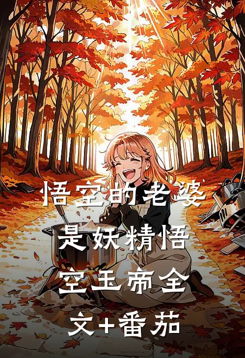 悟空的老婆是妖精悟空玉帝全文+番茄
