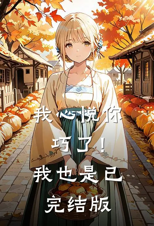 我心悦你，巧了！我也是已完结版