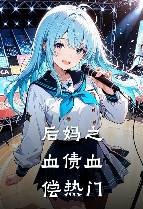 后妈之：血债血偿热门