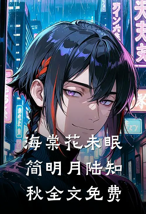 海棠花未眠简明月陆知秋全文免费