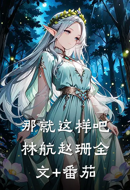 那就这样吧。林航赵珊全文+番茄