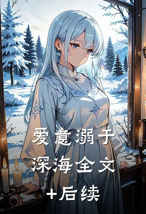 爱意溺于深海全文+后续