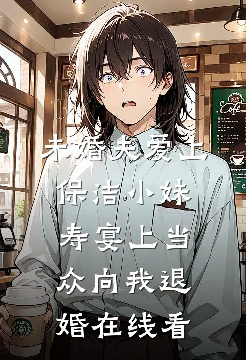 未婚夫爱上保洁小妹，寿宴上当众向我退婚在线看