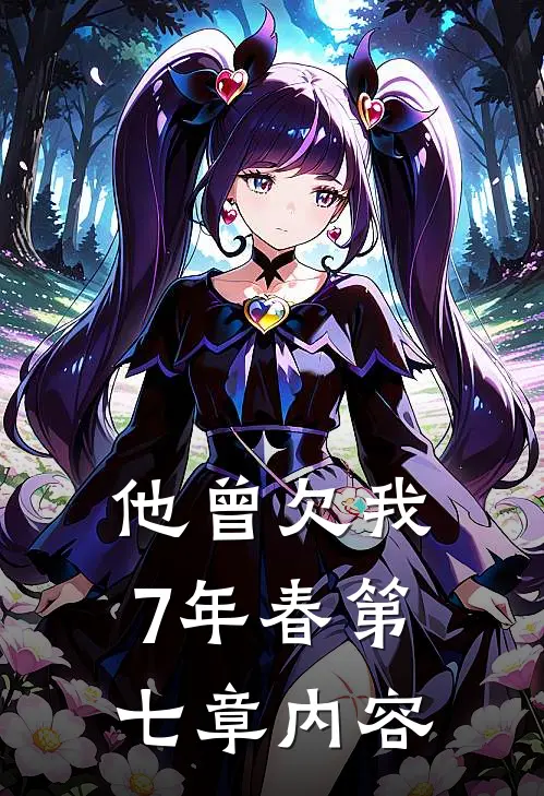 他曾欠我7年春第七章内容