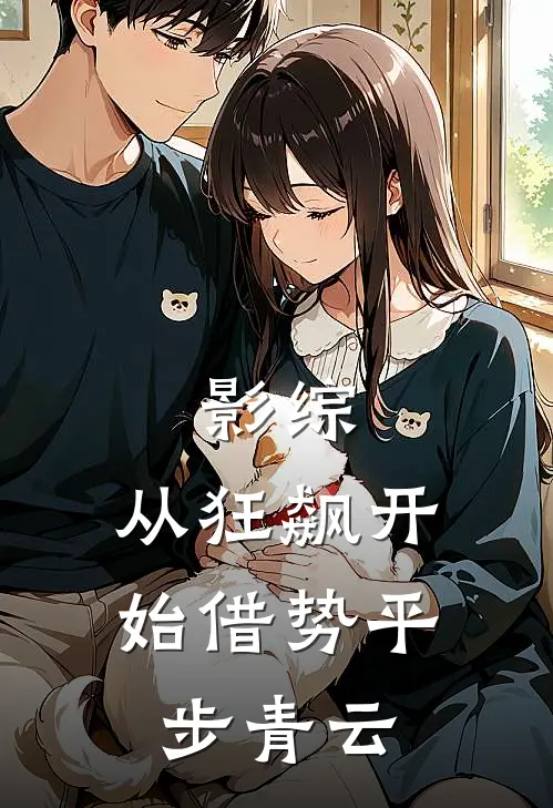 影综：从狂飙开始借势平步青云