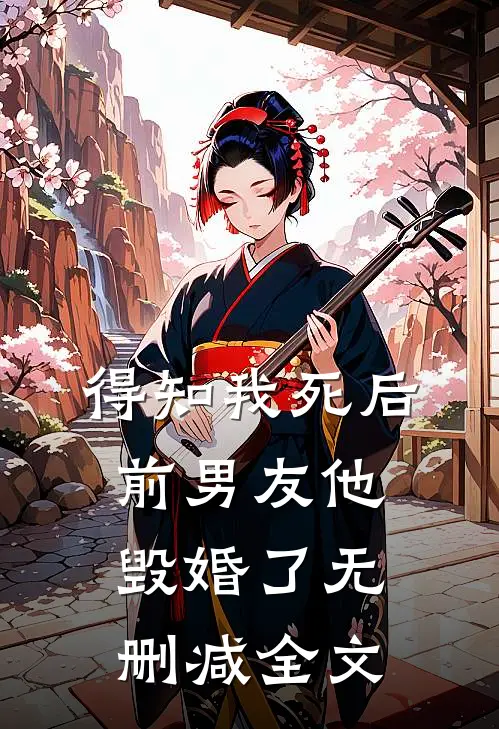 得知我死后前男友他毁婚了无删减全文