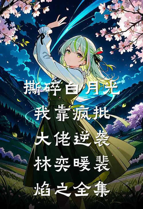 撕碎白月光，我靠疯批大佬逆袭林奕暖裴焰之全集