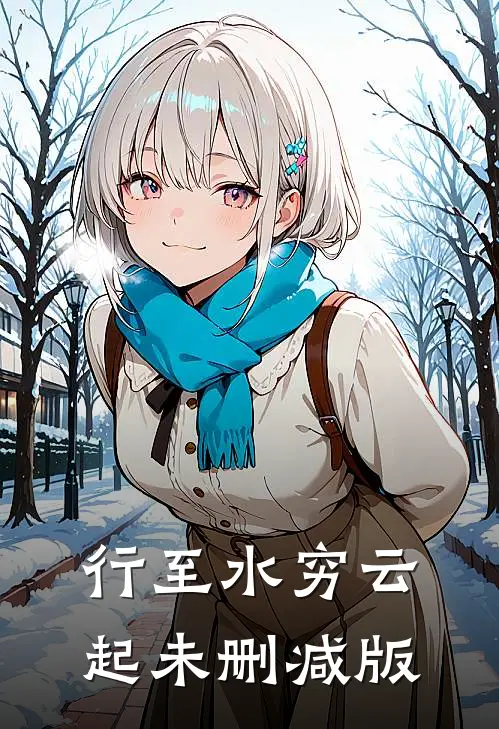 行至水穷云起未删减版