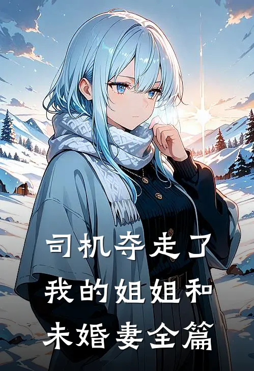 司机夺走了我的姐姐和未婚妻全篇