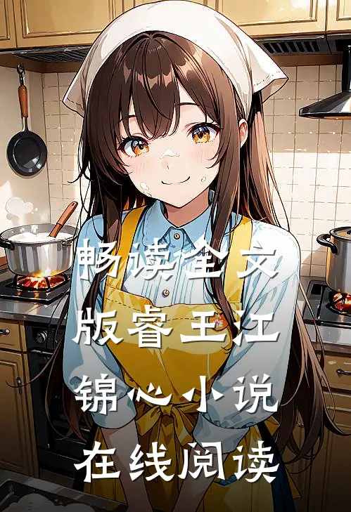 畅读全文版睿王江锦心小说在线阅读
